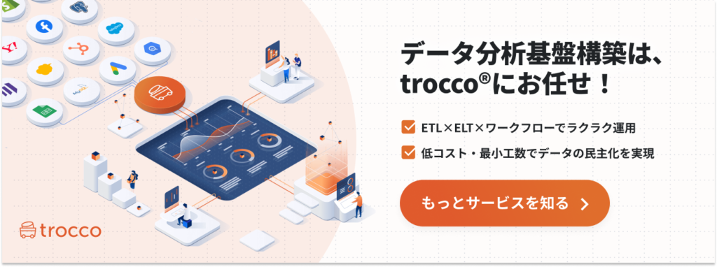 データ分析基盤構築サービスtrocco