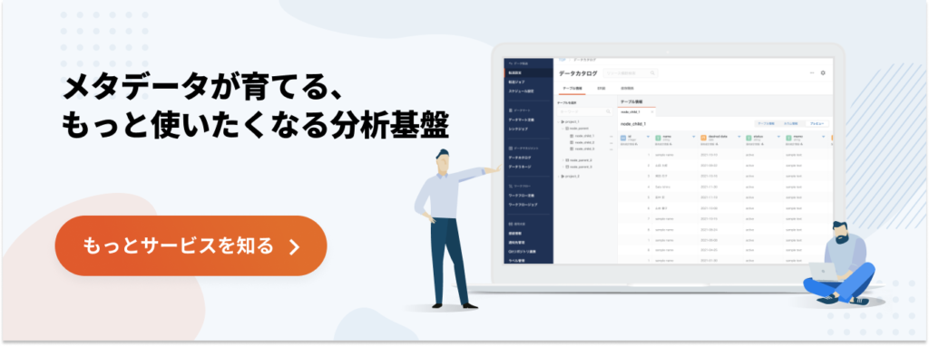 メタデータが育てる、もっと使いたくなる分析基盤
