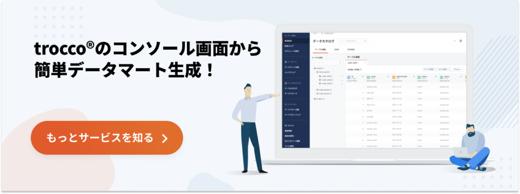 データ分析基盤構築サービスtrocco®